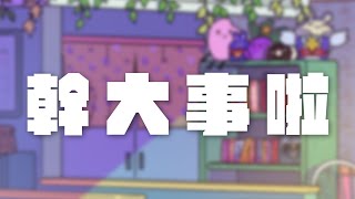 【幹大事啦！】火星安羽鼠四週年重大告知...?【TSMATCH火柴】