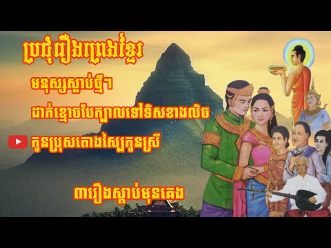 មនុស្សស្លាប់ថ្មីៗ - ប្រជុំរឿងព្រេងខ្មែរ - Collection Of Khmer Legend