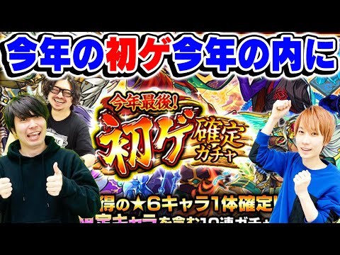 【モンスト】今年最後！初ゲ確定ガチャ！未開モンパス初ゲも一気に引き散らかす！タイガー桜井式限定が出やすい方法も!?