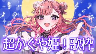 【歌枠】#超かぐや姫 ！の曲を全曲歌います🌕✨名曲で世界観を味わおう🎶Singing Stream【 #春歌みこと #VTuber 】