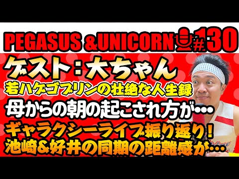 【第130回】サンシャイン池崎のラジオ『ペガサス＆ユニコーン』2025.6.30祝！130回記念！ゲスト：最弱パーティー大ちゃん！壮絶な若ハゲゴブリンの人生・・・ギャラクシーライブ振り返り！