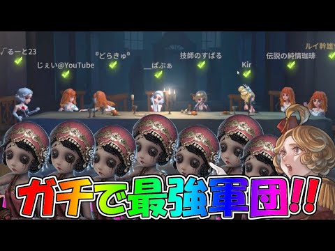 【第五人格】超強化された踊り子が８人いるとオルゴール泥棒だらけになる説立証ｗｗ【IdentityⅤ】