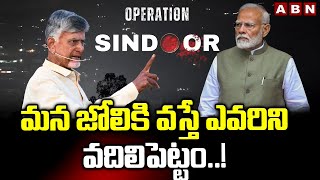 మన జోలికి వస్తే ఎవరిని వదిలిపెట్టం..! | CM Chandrababu On Operation Sindoor | PM Modi | ABN