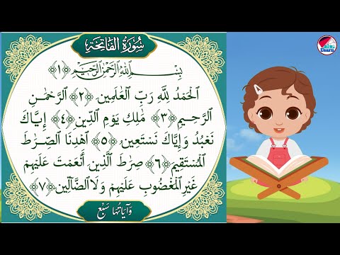 سورة الفاتحة بصوت جميل للأطفال على قناة تعلم _ تلاوة سورة الفاتحة بالتجويد  _ alfatihah for kids