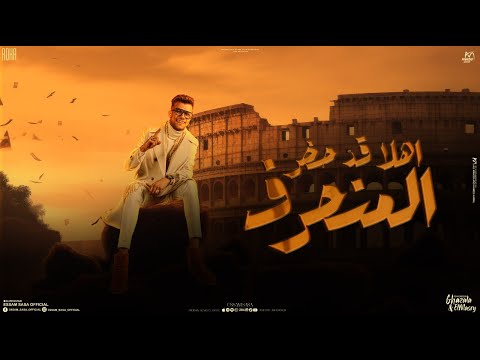 اهلا قد حضر المنحرف ( هضرب مرجعش ولا بتهرب ) عصام صاصا الكروان - توزيع كيمو الديب