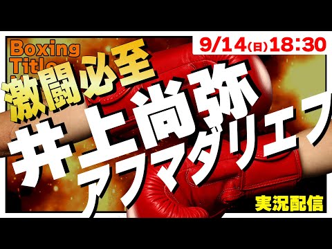 【同時視聴】🥊井上尚弥 vs.アフマダリエフ WBA・WBC・IBF・WBO 世界スーパーバンタム級４団体王座統一戦 2025/09/14