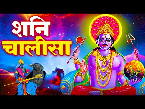 शनिवार के दिन प्रातः काल शनिदेव चालीसा Shani Chalisa सुनने से सभी मनोकामनाएं पूर्ण होती हैं