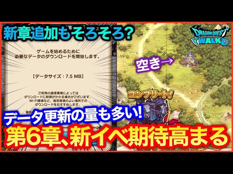 #135【ドラクエウォーク】新章追加もそろそろ？新要素、新メガモンスターにも期待高まってきたぞおお！！【攻略解説】