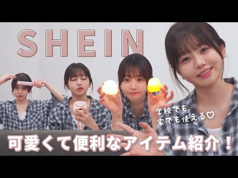 【SHEIN】学校でも家でも使える❤可愛くて便利なアイテム🍑