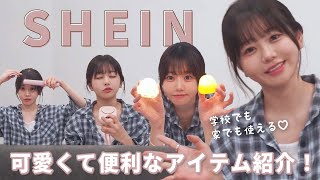 【SHEIN】学校でも家でも使える❤可愛くて便利なアイテム🍑