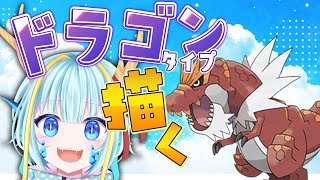 【お絵かき雑談】ドラゴンタイプのポケモンを描く#ガチゴラス【竜田万秋/Vtuber】