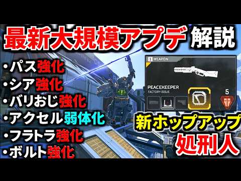 【最新大規模アプデ解説】新ホップアップ『処刑人』実装！ パス/バリおじ/シアが大幅強化！！ アクセル遂に弱体化！！ フラトラとボルト強化！ | Apex Legends