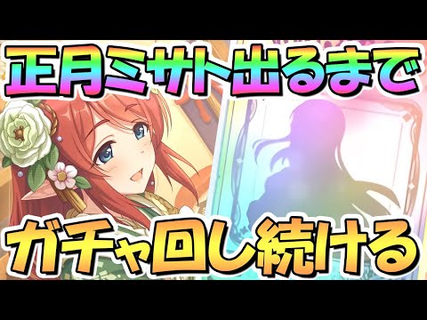 【プリコネR】正月ミサトお迎えするまでガチャ回し続ける！【ニュサト】【ニューイヤー】