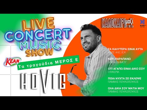 HOVIG - Τα τραγούδια ΜΕΡΟΣ Ε - LIVE CONCERT MUSIC SHOW