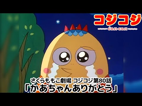 【公式】さくらももこ劇場 コジコジ 第80話「かあちゃんありがとう」