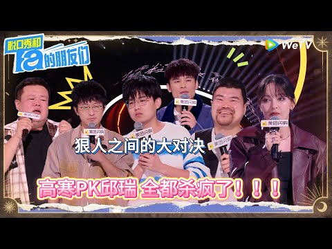 第5期中：狠人对决！邱瑞PK高寒 ！丨《脱口秀和Ta的朋友们 第二季》 STAND-UP COMEDY2