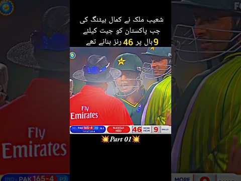 Pakistan Need 9 Ball 46 Runs||Shoaib Malik On 🔥||Part 01 #cricket #ytshorts #shorts #foryou