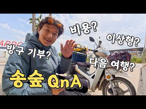 [#79] 2년동안의 오토바이 <strong>유라시아</strong> 횡단은 과연 얼마가 들었을까? (<strong>유라시아</strong> 진짜 끝🇪🇸)