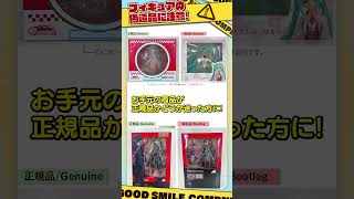 フィギュアの偽造品(海賊版)にご注意ください！＜許諾シールがないけど本物？偽物？＞ #海賊版 #偽造品注意 #bootlegfigure #bootleg #グッスマ