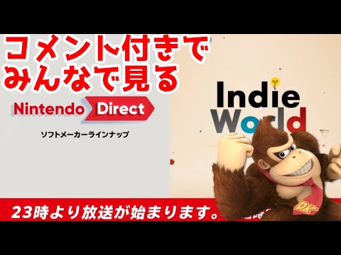 【みんなで見る】Nintendo Direct ソフトメーカーラインナップ＋Indie World 2024.8.27【ゴリライブ】