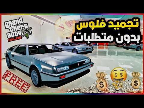 قراند5 | قلتش تجميد فلوس 🤑 بدون متطلبات الحق قبل التحديث 🏃‍♀️😍 gta5