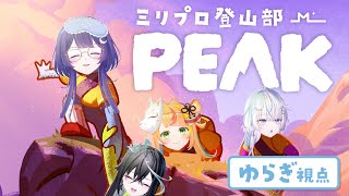 【 PEAK 】 おい、お前たち！！てっぺんが見えてきたぞ！！！ 【 ゆらぎゆら / ミリプロ 】