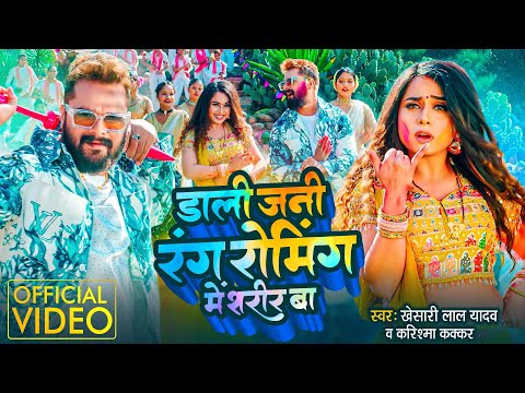 #Video | डाली जनी रंग रोमिंग में शरीर बा | Khesari Lal Yadav & Karishma Kakkar | Ft. Pooja Nishad