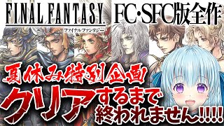 【ファイナルファンタジー1～6/FC・SFC】完全初見‼神RPGやってみっか‼ FINAL FANTASY【vtuber/涼華フワリ】#ff