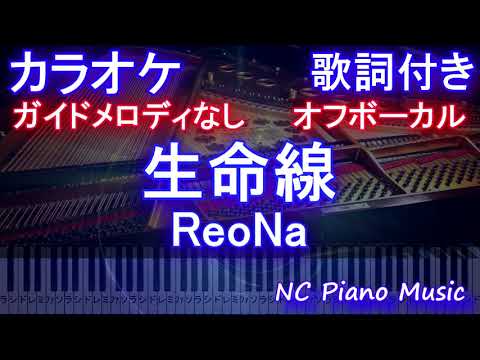 【オフボーカル】生命線 / ReoNa【カラオケガイドメロディなし 歌詞 ピアノ ハモリ付き フル full】