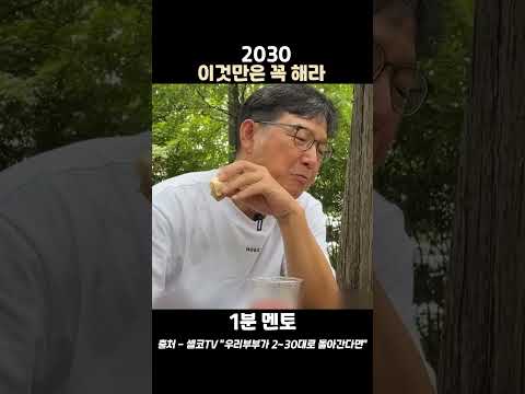 함익병 "2030 이것만은 꼭 해라"