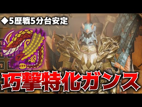 『巧撃特化ガンランス』で◇5歴戦レギオスが5分台安定で散る【モンハンワイルズ】