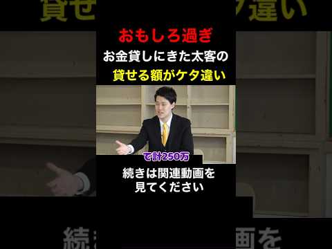 粗品にお金を貸しにやって来た太客の貸せる金額がケタ違い！おもしろ過ぎる！【粗品　切り抜き】 #shorts