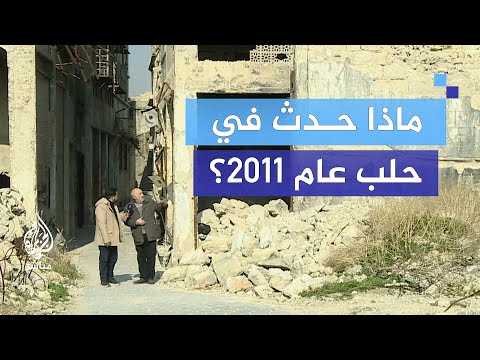 حلب القديمة.. حكايات لم تروَ منذ 2011