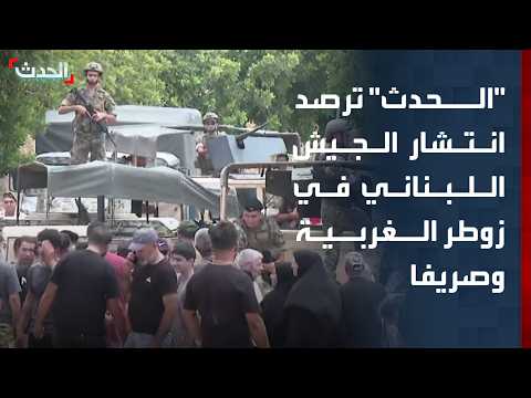 "الحدث" ترصد انتشار الجيش اللبناني في زوطر الغربية وصريفا وردود الفعل بشأن المناطق التجريبية