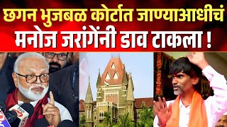 भुजबळ कोर्टात याचिका दाखल करण्याआधीचं, मनोज जरांगेंनी डाव टाकला ! काय घडलं? Bhujbal Vs Jarange