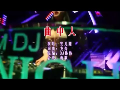 安儿陈 《曲中人 （DJ伟伟版）》  KTV 导唱字幕 （备有伴奏视频）