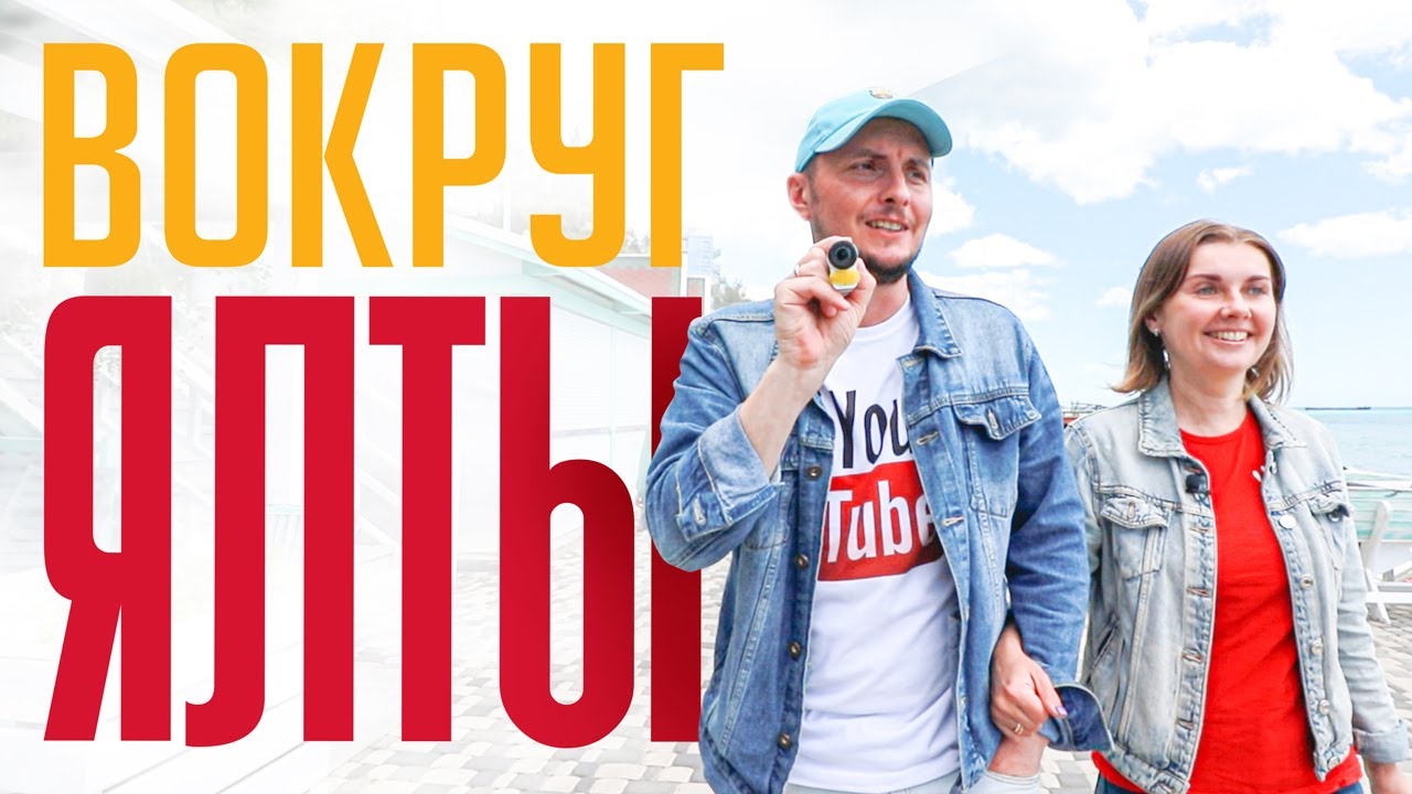 ЯЛТА НА ВСЕ ВРЕМЕНА От Массандры до Ливадии через горы