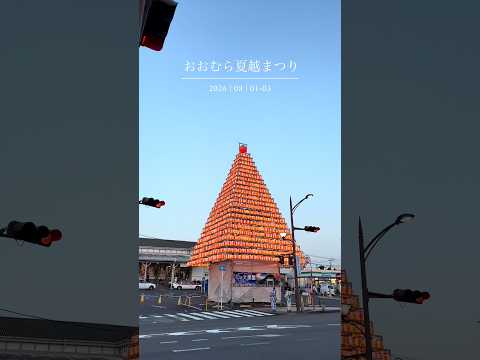 おおむら夏越まつり｜2026.08.01-03　#shorts #omura