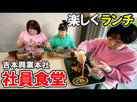 【吉本社員食堂】森三中が吉本本社の社員食堂を食べながら楽しくトーク【みかん1個で太りにくくなる！？】 1