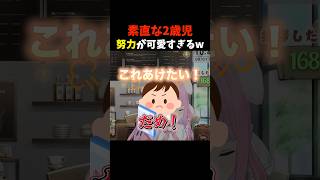 素直な2歳児！努力が可愛すぎるw #shorts