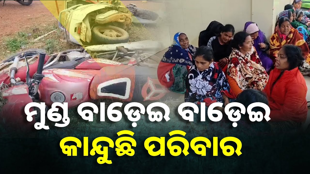 ଦୁର୍ଘଟଣା ନେଲା ଦୁଇ ଜୀବନ, କାନ୍ଦି କାନ୍ଦି ପରିବାର ଲୋକଙ୍କ ଆଖିରୁ ଶୁଖୁନି ଲୁହ || Knews Odisha