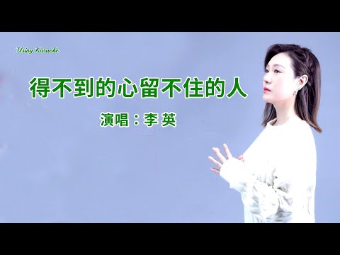 得不到的心留不住的人-李英-主唱 KARAOKE