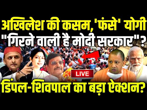 Akhilesh Yadav की कसम,'फंसे' Yogi Dimple - Shivpal का बड़ा ऐक्शन? | Modi | Azam Khan #akhileshyadav