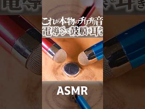 【ASMR】コレが本物のヂリヂリ音⚡高摩擦ペンで鼓膜を直撃する耳かき👂ザリザリの電導繊維で自作したマイクを自分の画に装着し執拗に擦る耳掃除😴1分で寝落ち🎧両耳同時の高音圧🤤睡眠導入😪 #shorts