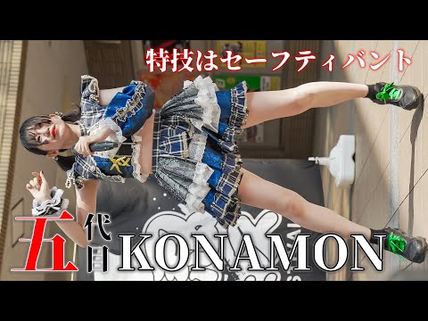 【踊って歌えるサイコパス】五代目KONAMON『透明スクリーム』満空せな アイドル [FanCam]