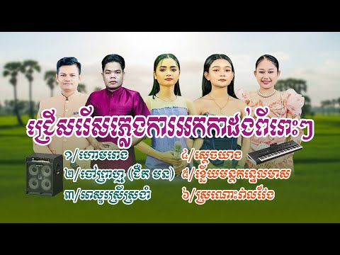 ជ្រើសរសើភ្លេងការកាដង់ល្បីៗ,នាយ កំពីងពួយ,ប៊ុន ជំនោរ,អង កញ្ញា,ង៉ុយ កាន់តាណា,សុទ្ធតែបទពីរោះៗ ២០២៦ វ៉ុល១