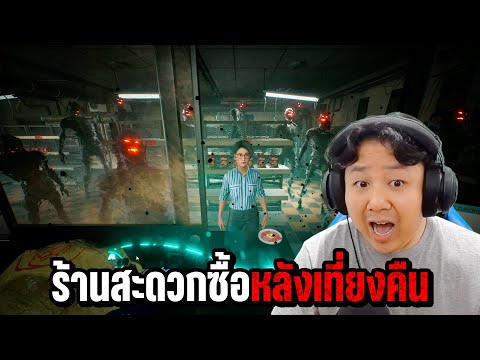ร้านหัวมุม สะดวกคน...สบายผี | Corner Shop: NightShift