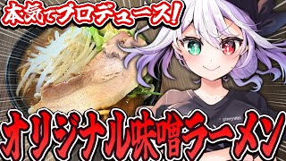 【美麗3D📸】私がプロデュースした『オリジナル味噌ラーメン』試食します！【 #vtuber  / G.I.N 】