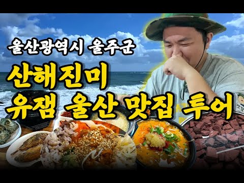 말이 안 나오는 산해진미 울주6미🍱 자연 그대로의 진짜 밥상 ｜1탄 바다에서 시작하는 여정
