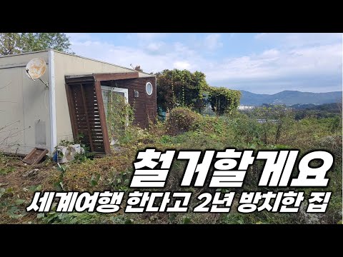 2년 간 방치한 전원주택 철거 & 세계여행 후 앞으로의 계획